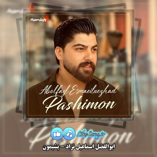 دانلود آهنگ ابوالفضل اسماعیل نژاد پشیمون 7 دانلود آهنگ ابوالفضل اسماعیل نژاد پشیمون
